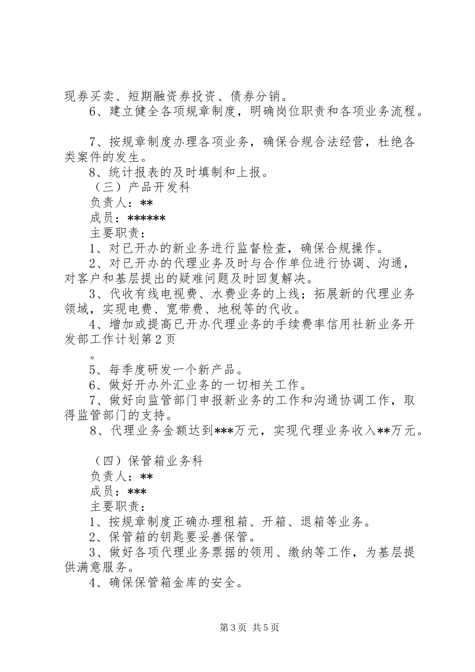 信用社新业务开发部工作计划_第3页
