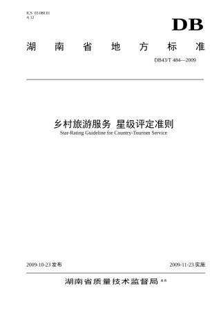 乡村旅游服务 星级评定准则