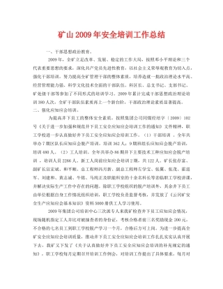 《安全管理文档》之矿山2009年安全培训工作总结 