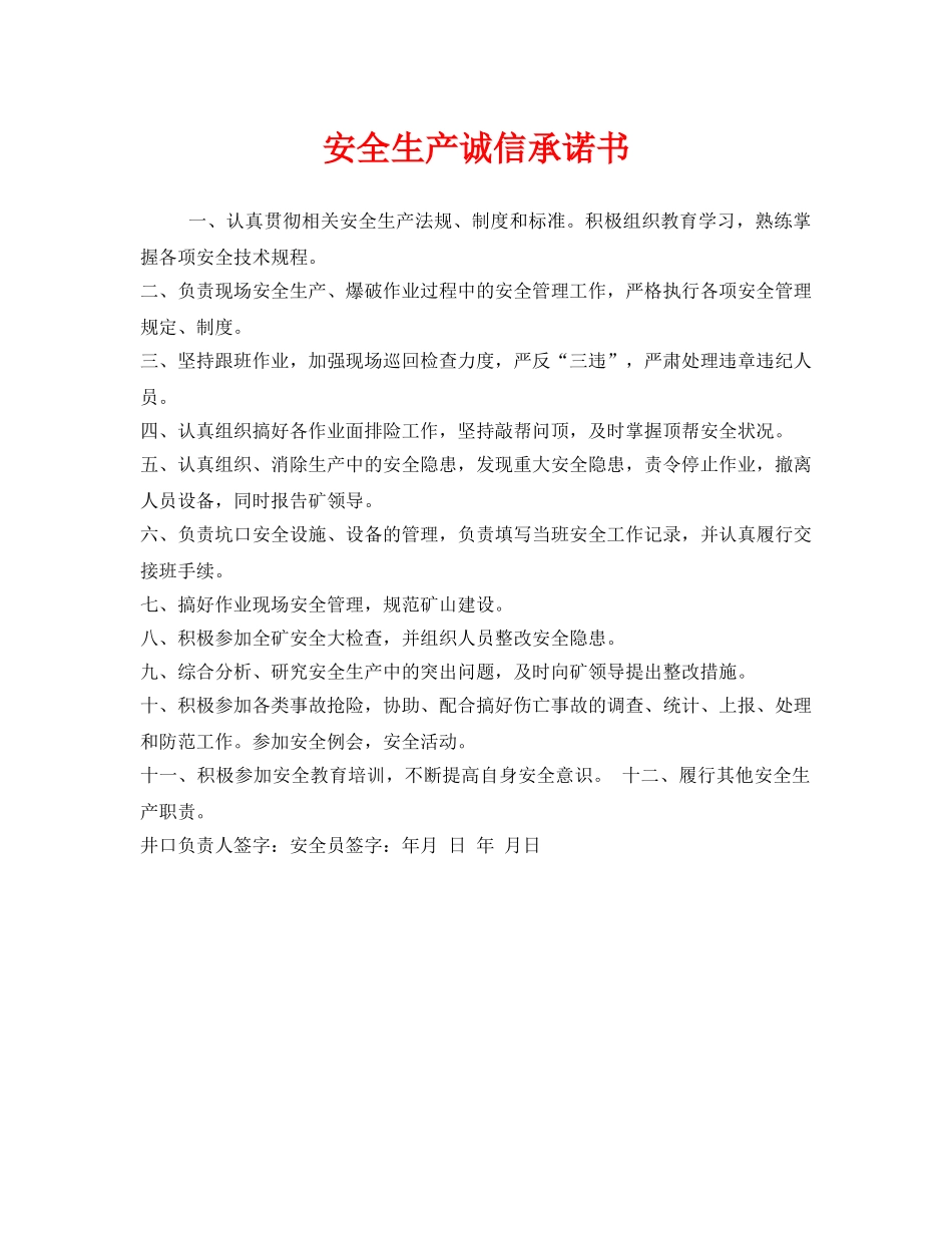 《安全管理文档》之安全生产诚信承诺书 _第1页