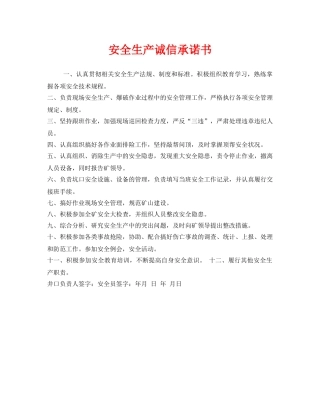 《安全管理文档》之安全生产诚信承诺书 