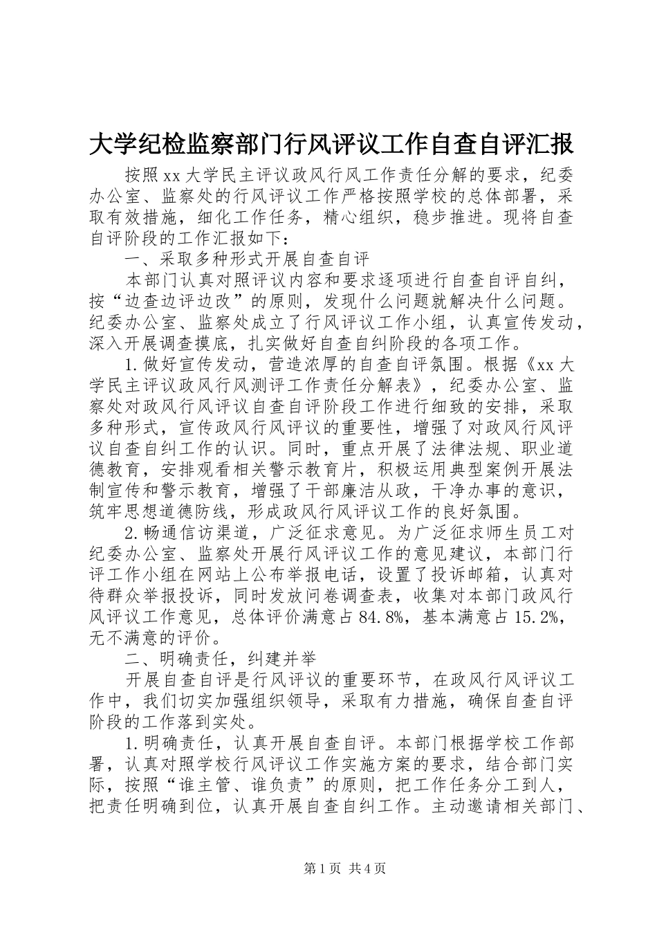 大学纪检监察部门行风评议工作自查自评汇报 _第1页