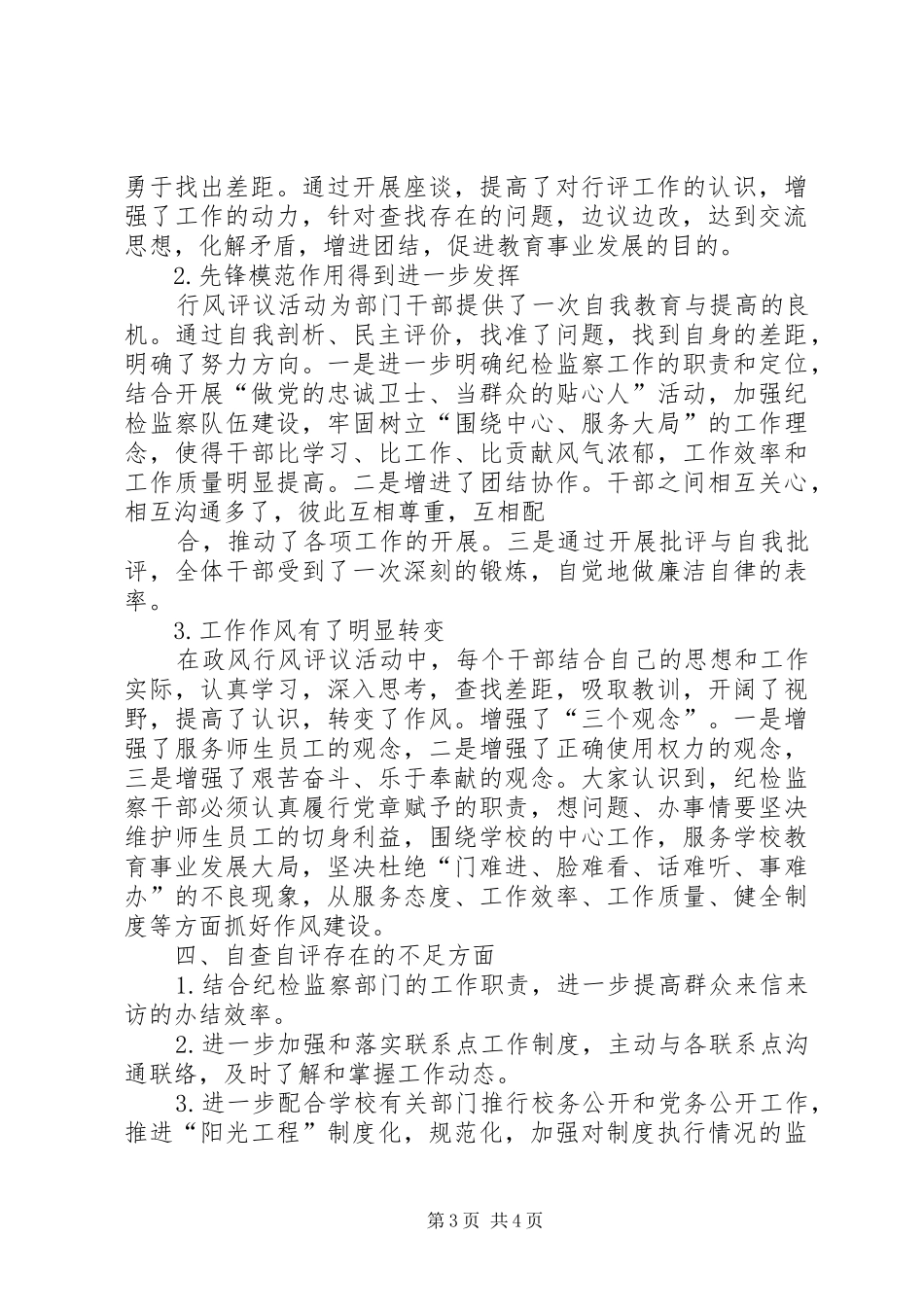 大学纪检监察部门行风评议工作自查自评汇报 _第3页
