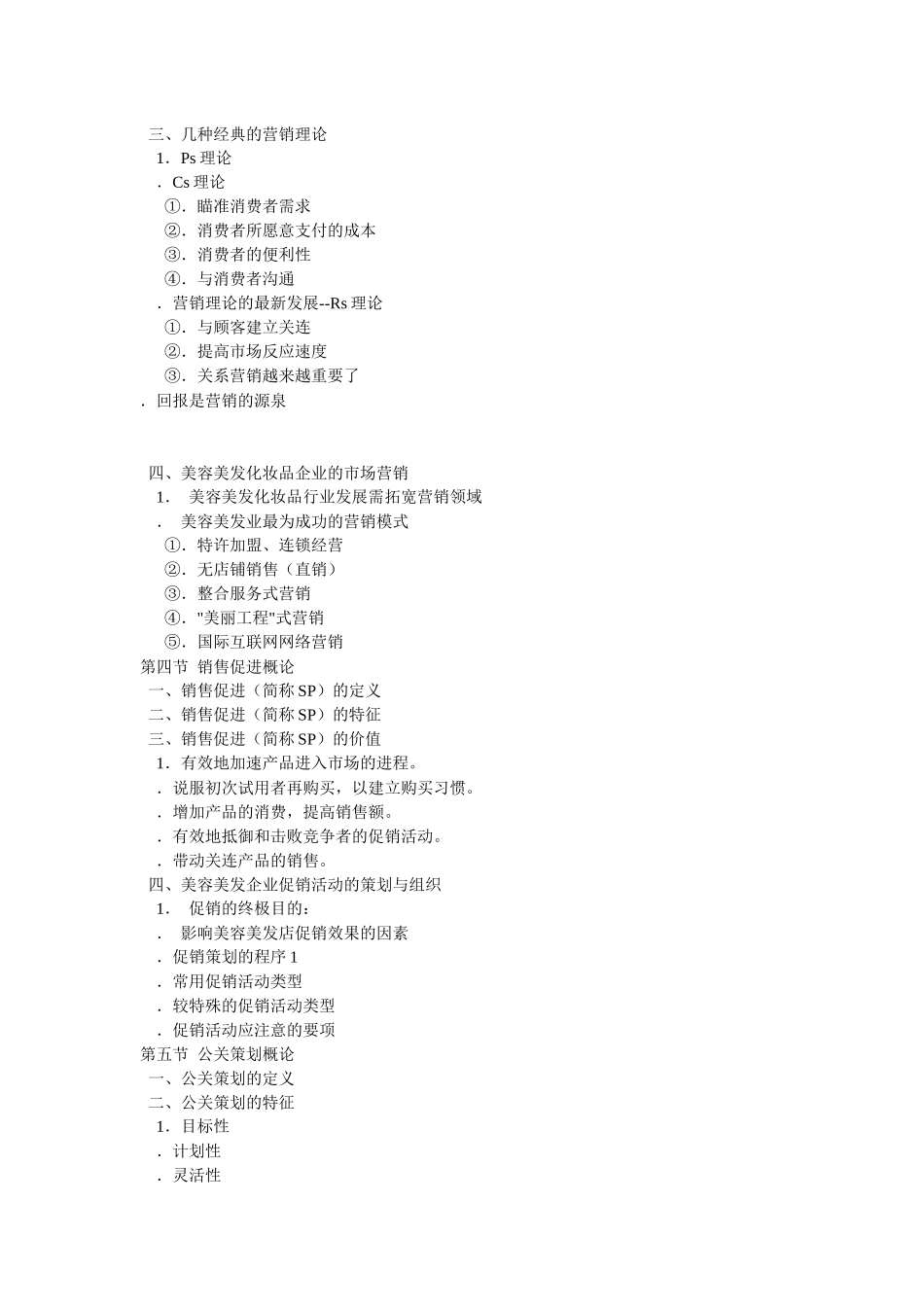 中国美容美发服务业经营管理实战_第3页