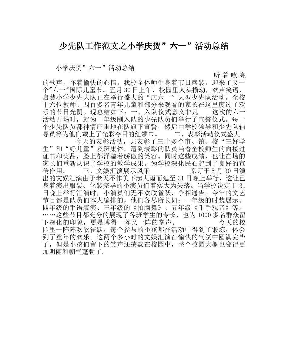 少先队工作范文小学庆祝”六一”活动总结 _第1页