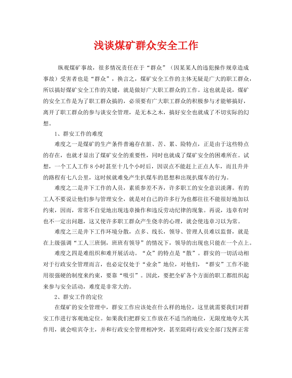 《安全管理》之浅谈煤矿群众安全工作 _第1页
