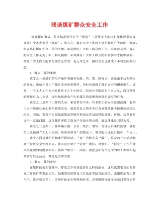 《安全管理》之浅谈煤矿群众安全工作 