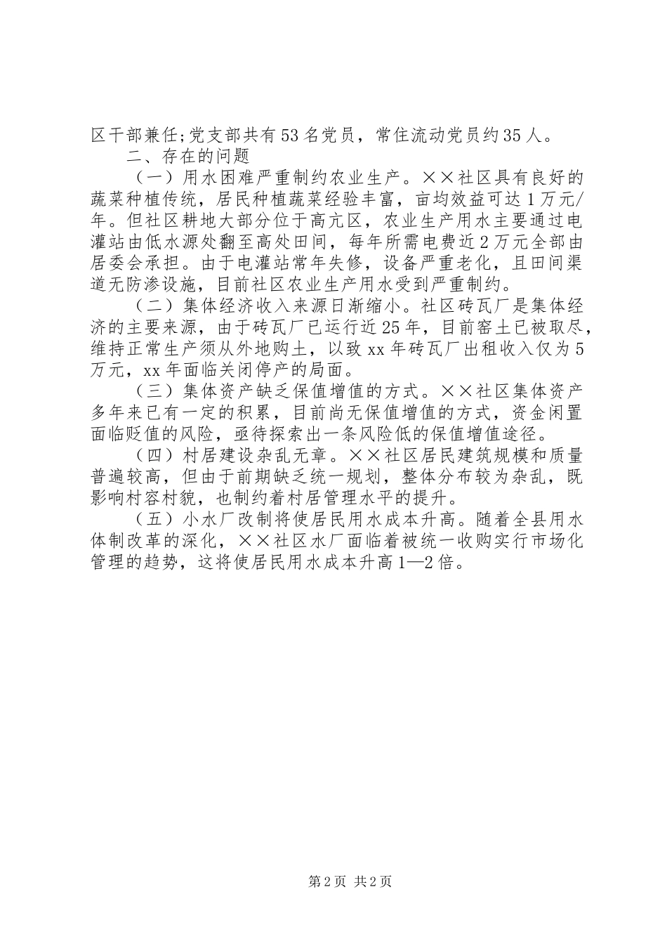 社区发展建设情况调研报告 _第2页