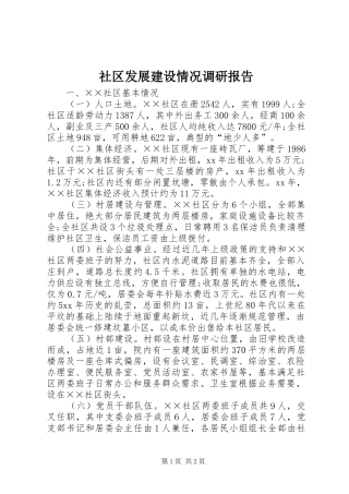 社区发展建设情况调研报告 