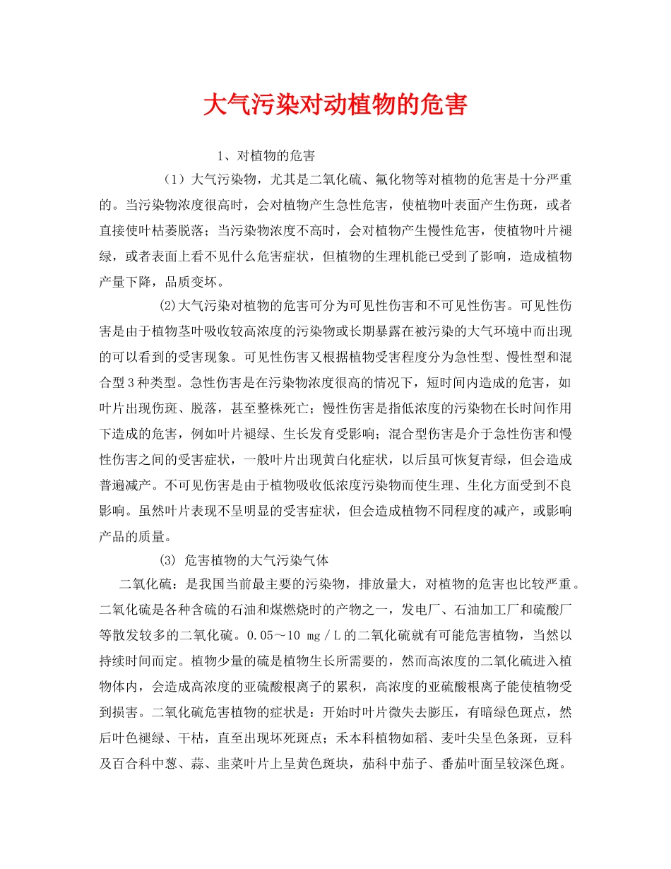 《安全管理环保》之大气污染对动植物的危害 _第1页