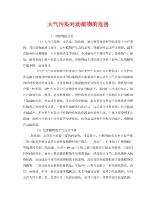 《安全管理环保》之大气污染对动植物的危害 