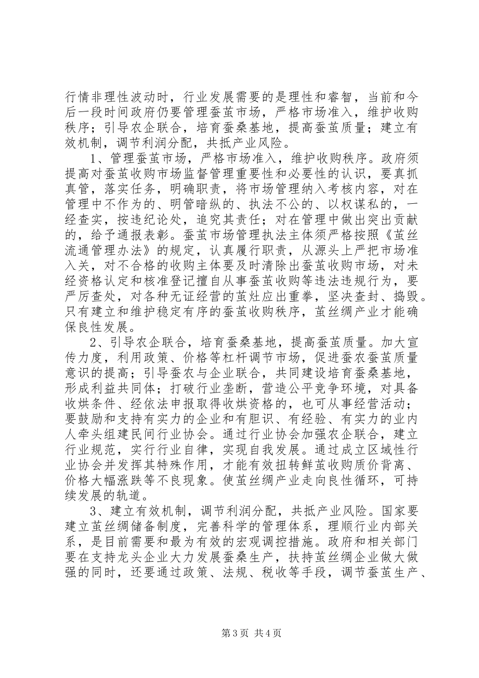 茧丝绸产业发展情况报告 _第3页