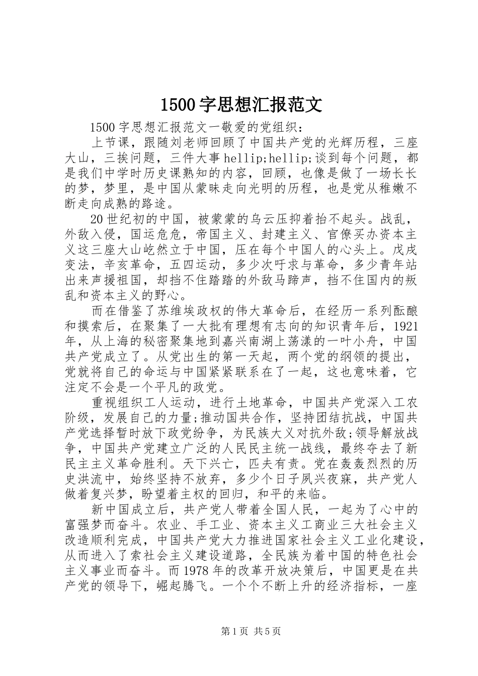 1500字思想汇报范文 _第1页