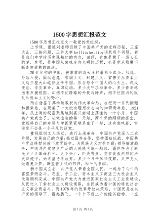 1500字思想汇报范文 