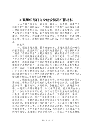 加强组织部门自身建设情况汇报材料 