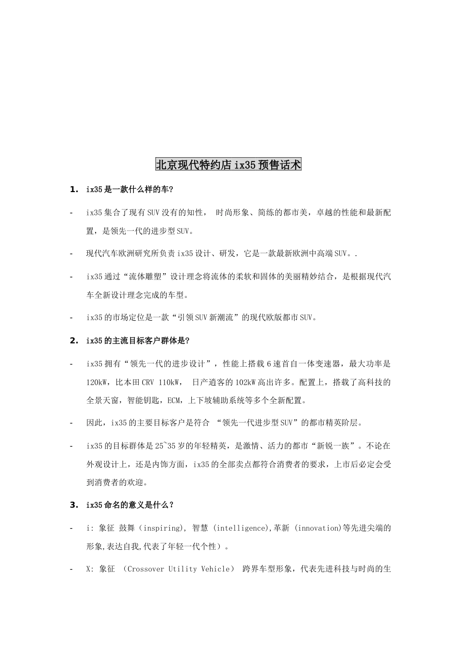 北京现代特约店i某预售话术介绍_第1页