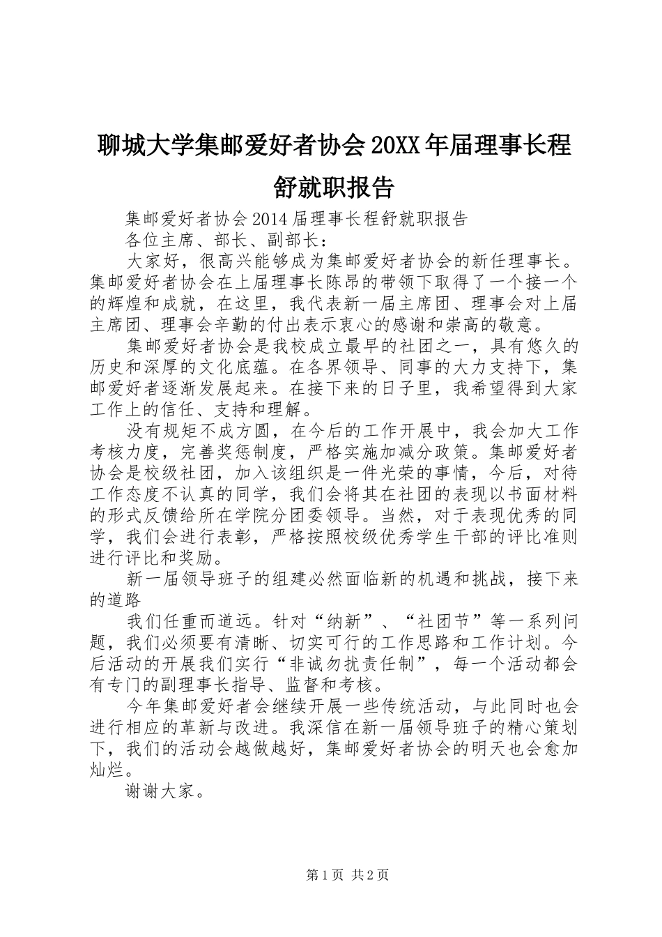 聊城大学集邮爱好者协会20XX年届理事长程舒就职报告_第1页