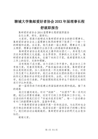 聊城大学集邮爱好者协会20XX年届理事长程舒就职报告