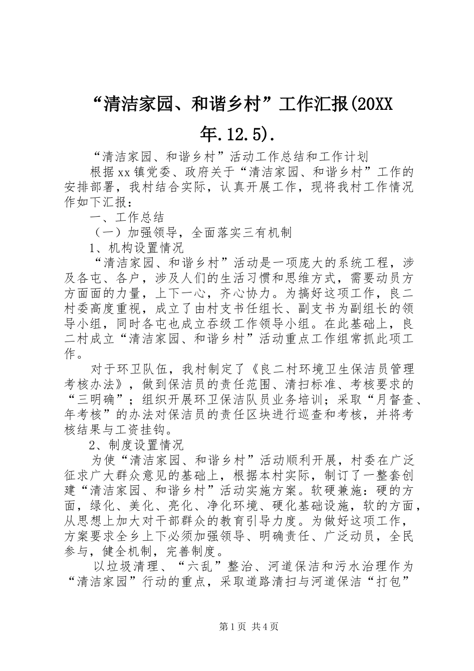 “清洁家园、和谐乡村”工作汇报(20XX年.12.5). _第1页