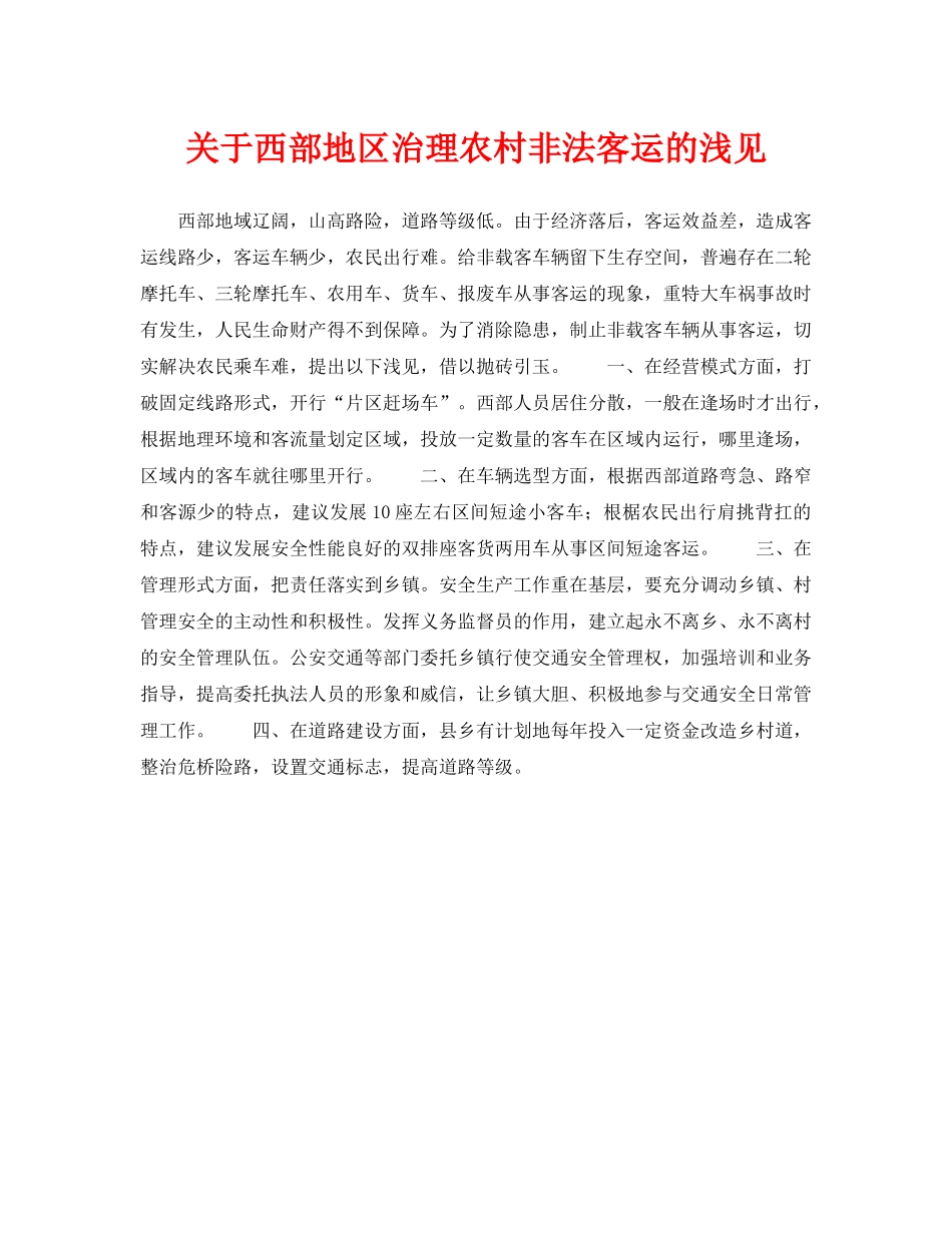 《安全管理》之关于西部地区治理农村非法客运的浅见 _第1页