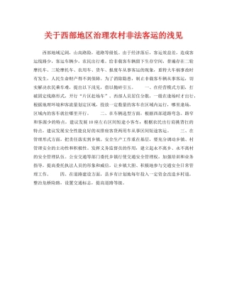 《安全管理》之关于西部地区治理农村非法客运的浅见 
