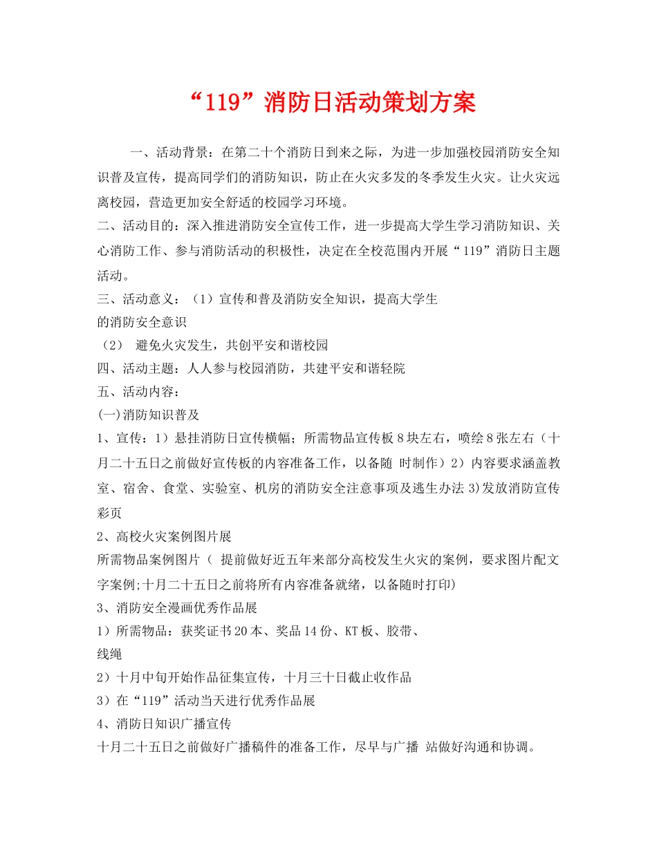 《安全管理文档》之“119”消防日活动策划方案 _第1页