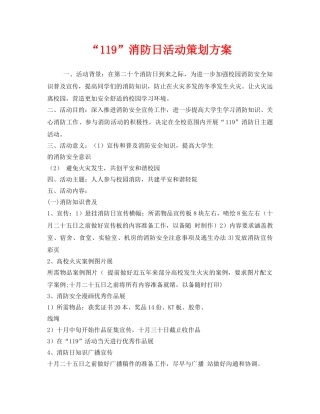 《安全管理文档》之“119”消防日活动策划方案 