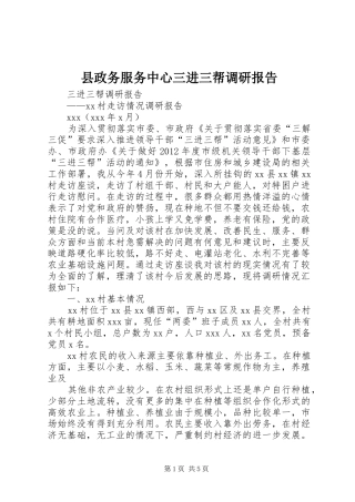 县政务服务中心三进三帮调研报告 