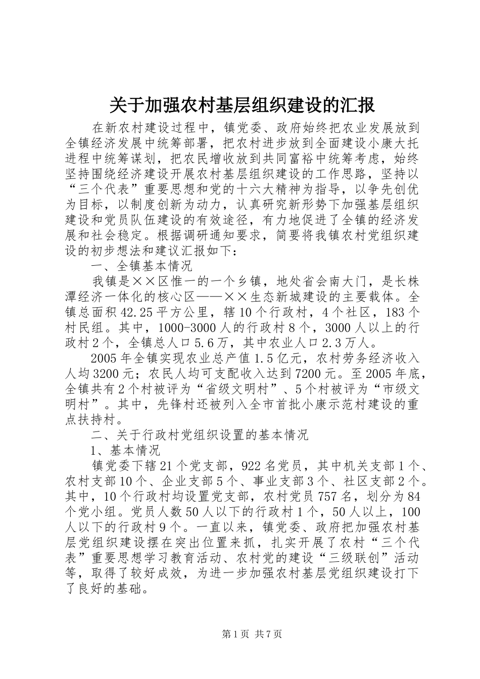 关于加强农村基层组织建设的汇报 _第1页