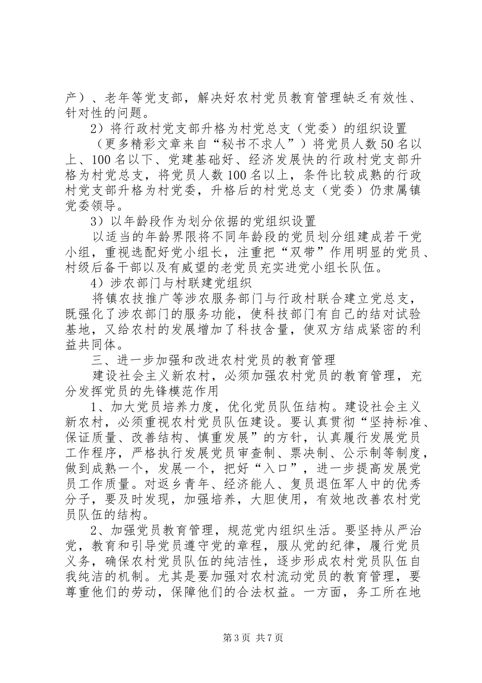 关于加强农村基层组织建设的汇报 _第3页