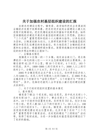 关于加强农村基层组织建设的汇报 