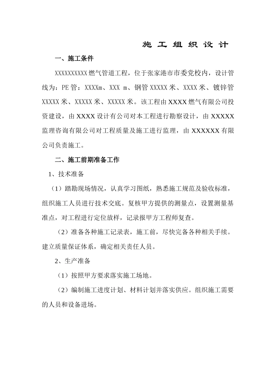 施工方案煤气_第3页