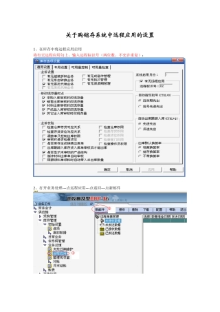 关于用友U8购销存系统中远程应用的设置