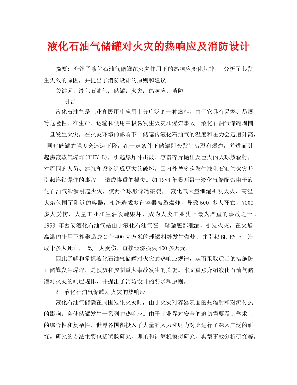 《安全管理论文》之液化石油气储罐对火灾的热响应及消防设计 _第1页