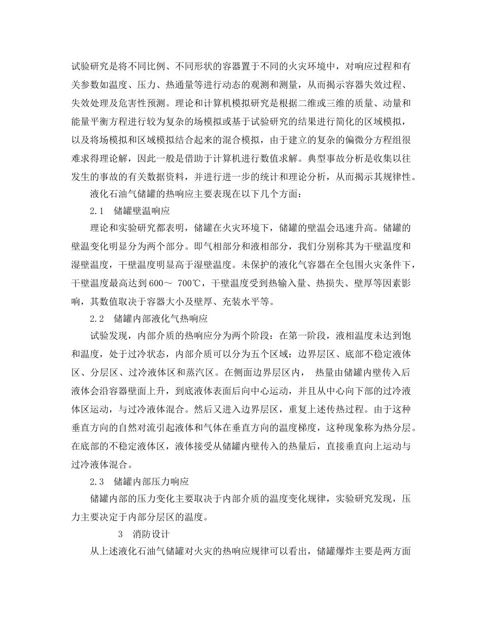 《安全管理论文》之液化石油气储罐对火灾的热响应及消防设计 _第2页