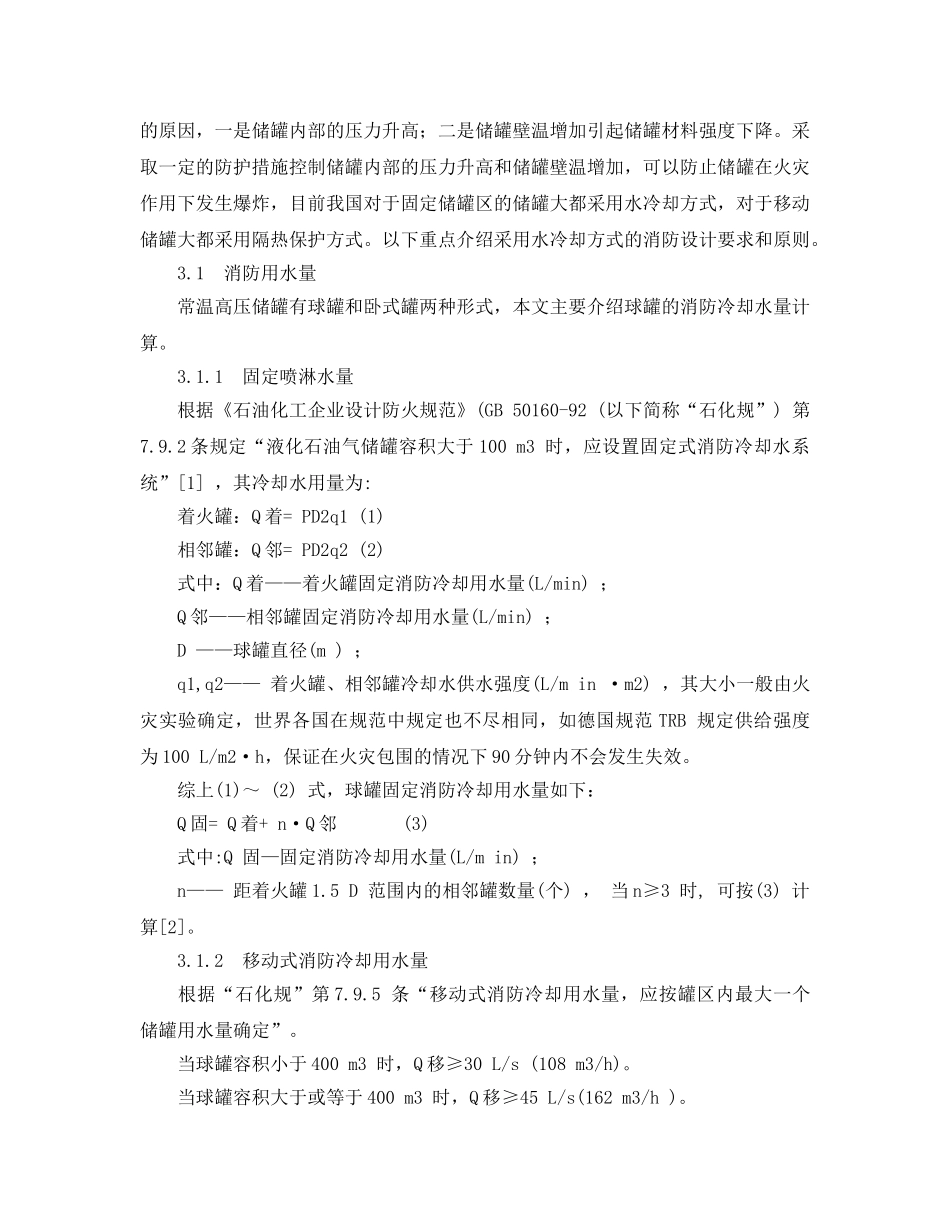 《安全管理论文》之液化石油气储罐对火灾的热响应及消防设计 _第3页