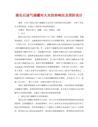 《安全管理论文》之液化石油气储罐对火灾的热响应及消防设计 