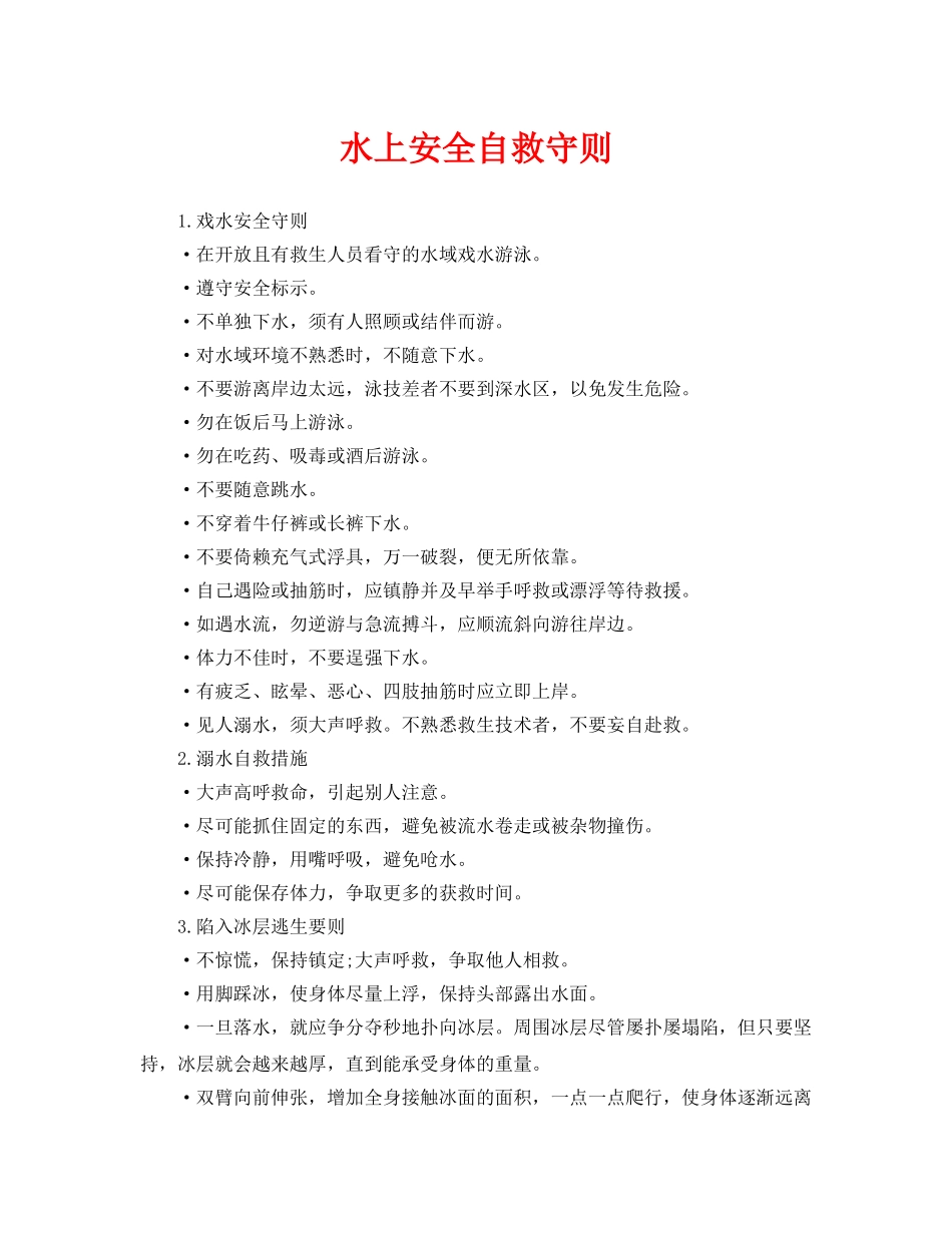 《安全常识-灾害防范》之水上安全自救守则 _第1页