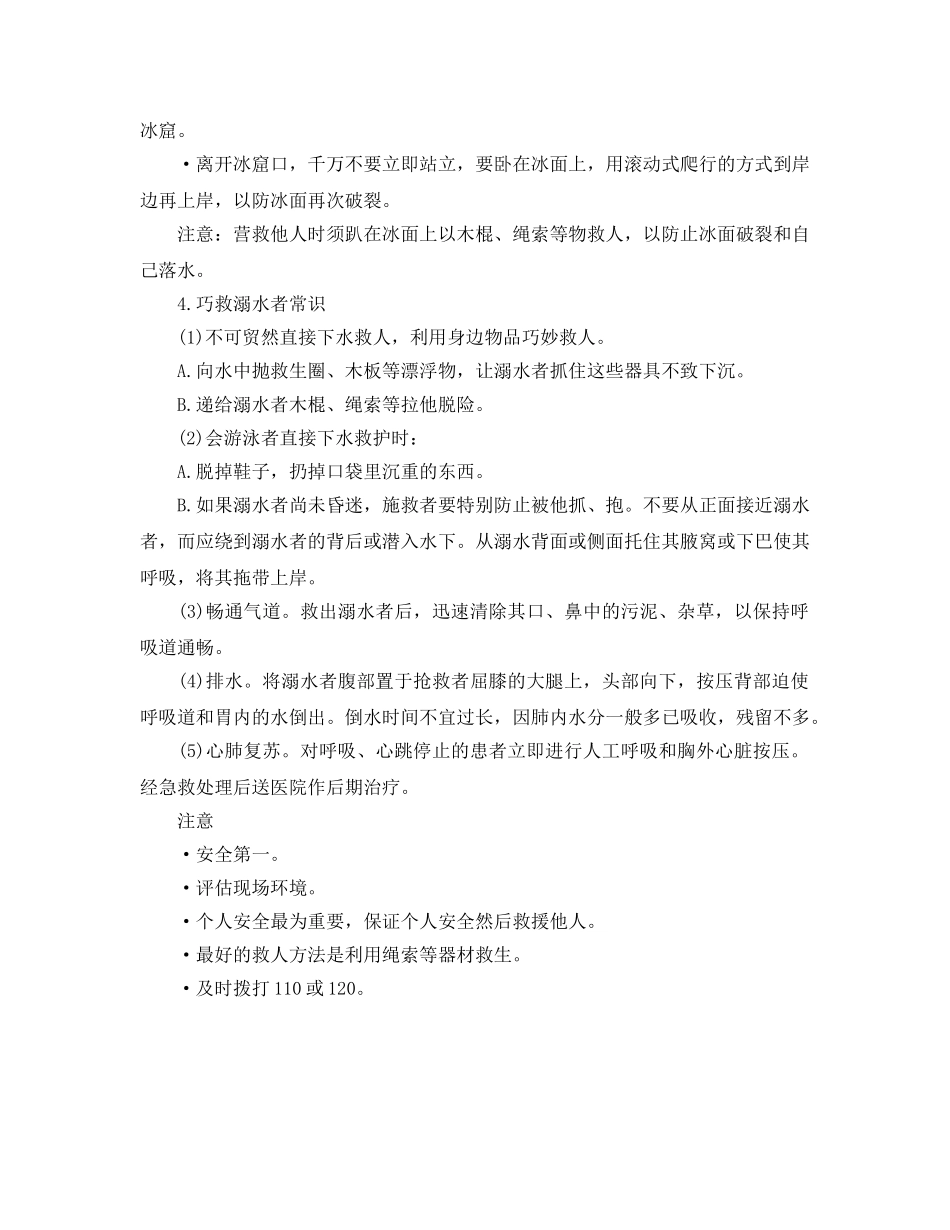 《安全常识-灾害防范》之水上安全自救守则 _第2页