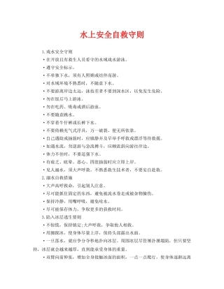 《安全常识-灾害防范》之水上安全自救守则 