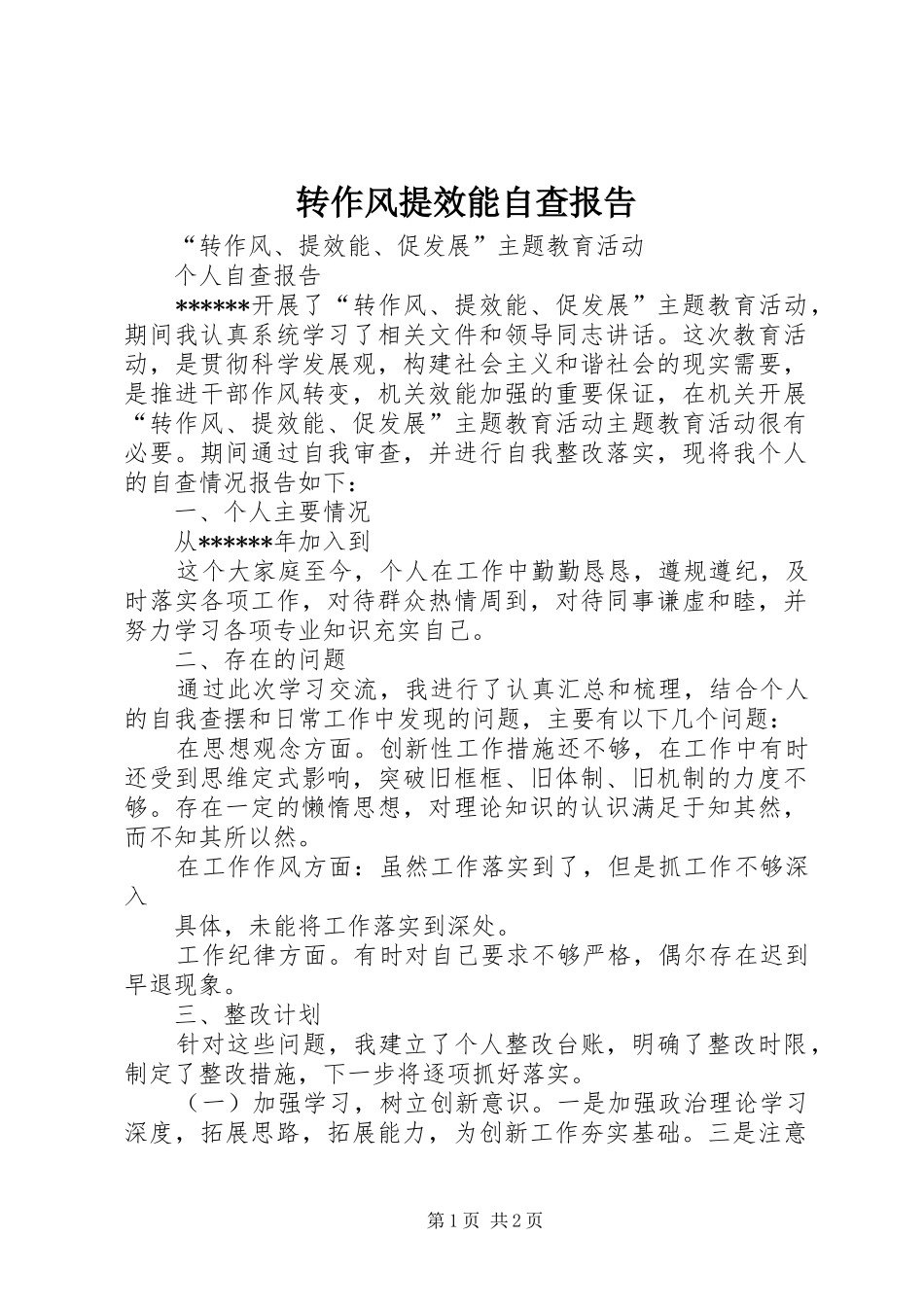 转作风提效能自查报告 _第1页