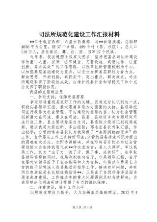 司法所规范化建设工作汇报材料 