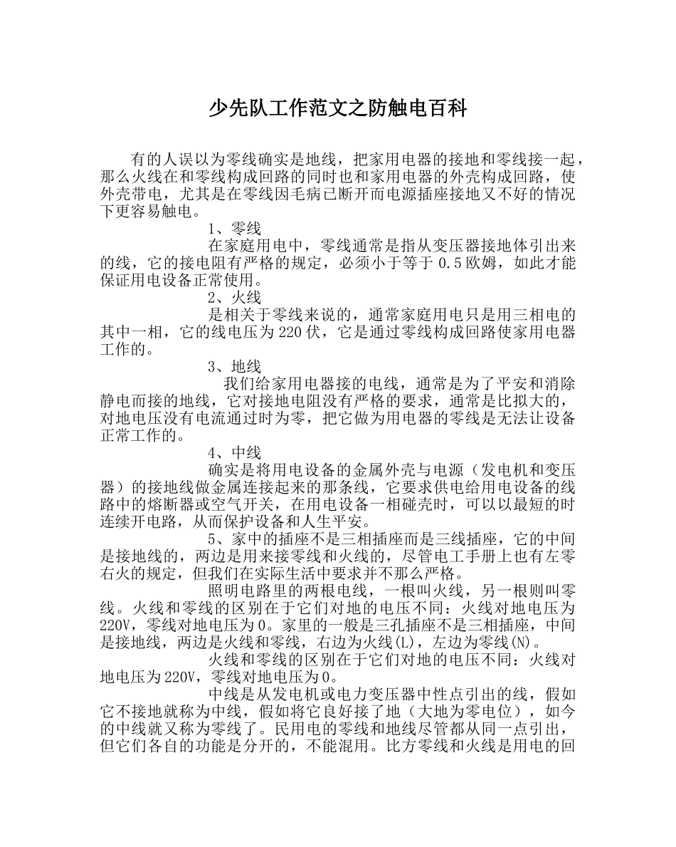 少先队工作范文防触电百科 _第1页