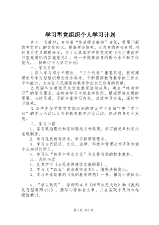 学习型党组织个人学习计划