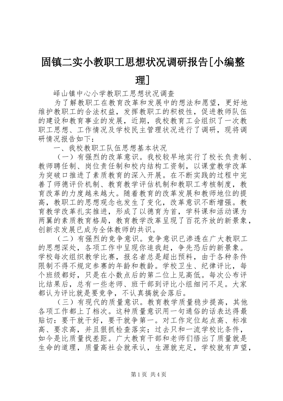 固镇二实小教职工思想状况调研报告[小编整理] _第1页