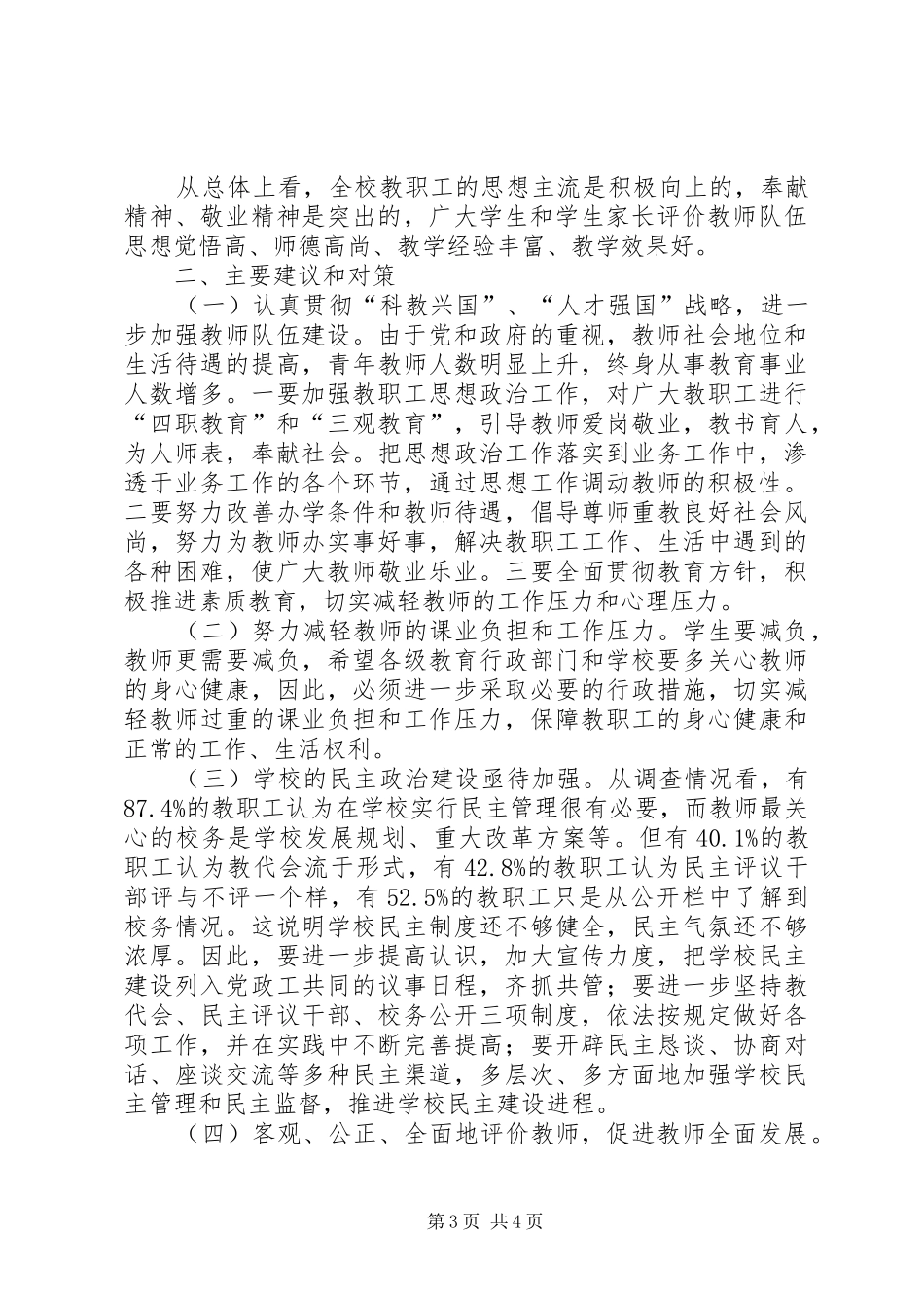 固镇二实小教职工思想状况调研报告[小编整理] _第3页