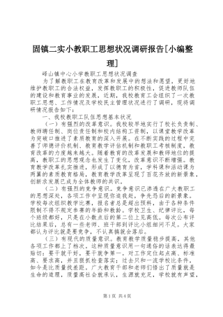 固镇二实小教职工思想状况调研报告[小编整理] 