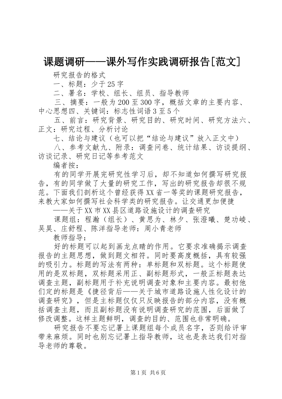 课题调研——课外写作实践调研报告[范文] _第1页