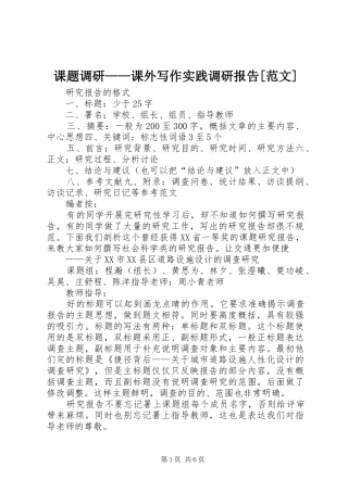 课题调研——课外写作实践调研报告[范文] 