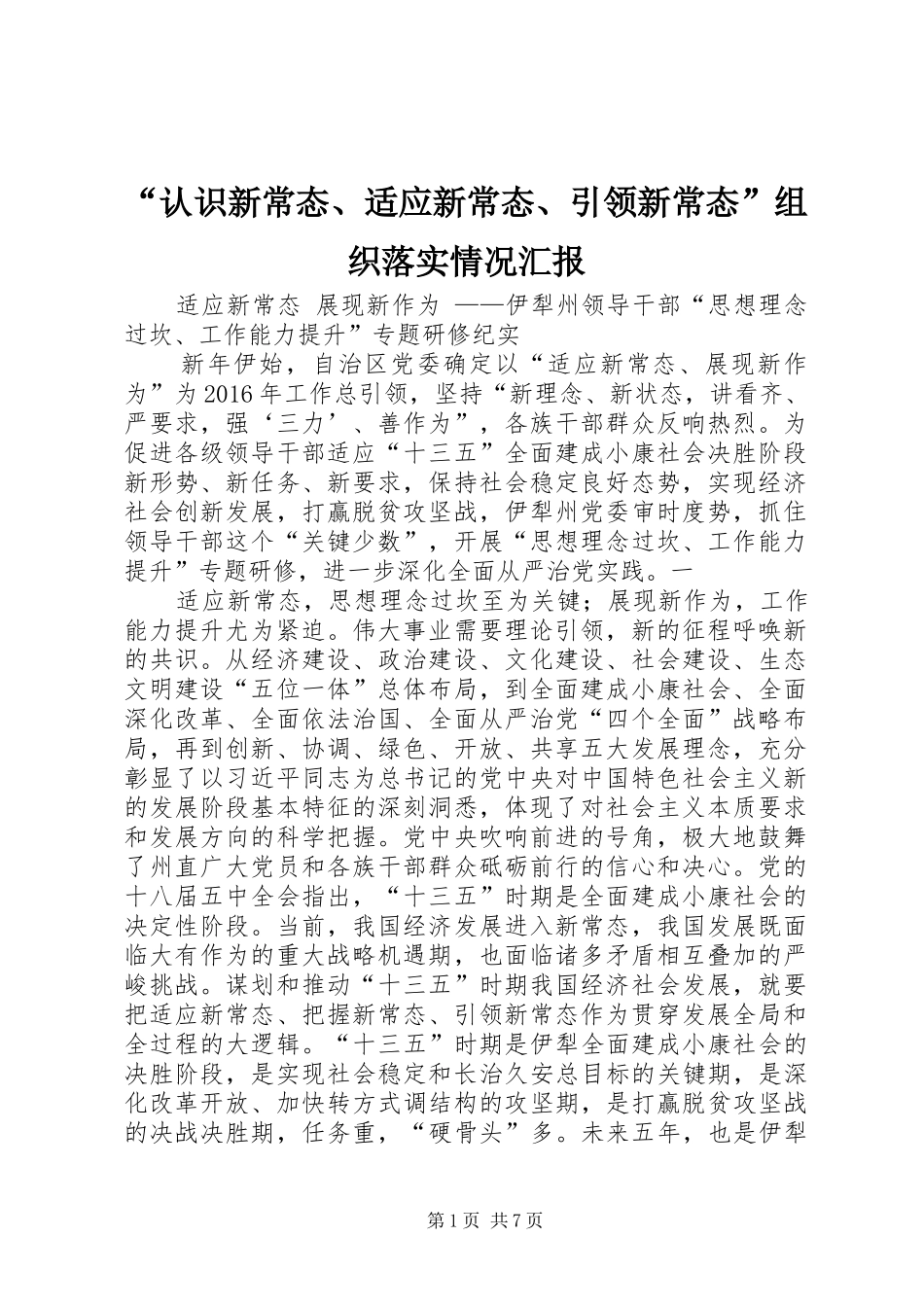 “认识新常态、适应新常态、引领新常态”组织落实情况汇报 _第1页